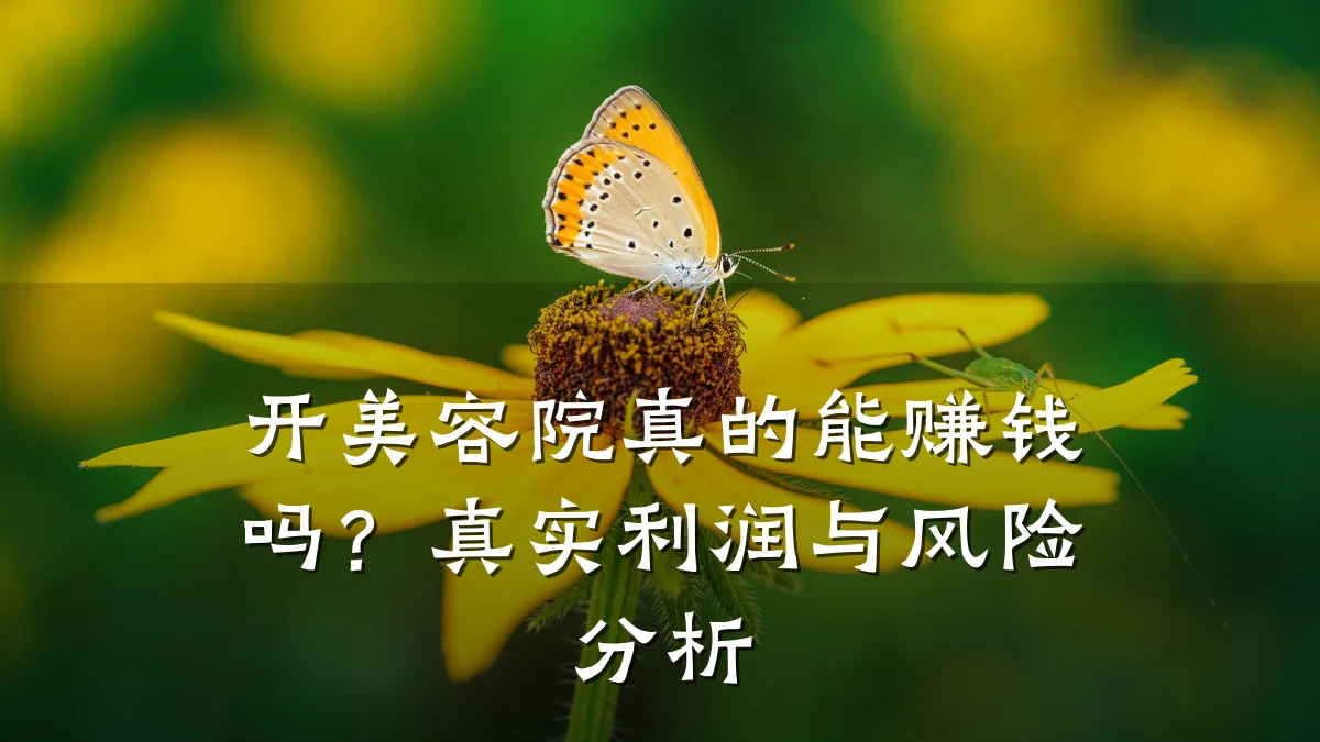 开美容院真的能赚钱吗?真实利润与风险分析