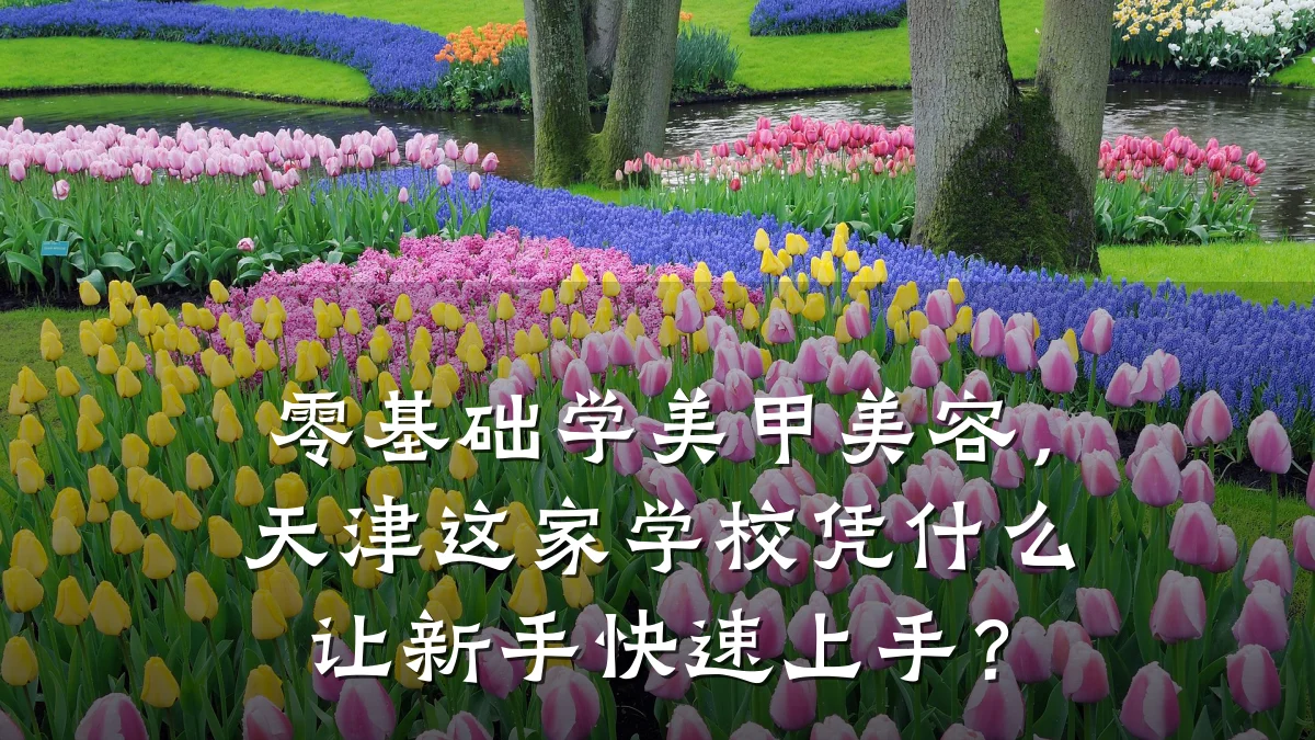 零基础学美甲美容,天津这家学校凭什么让新手快速上手?