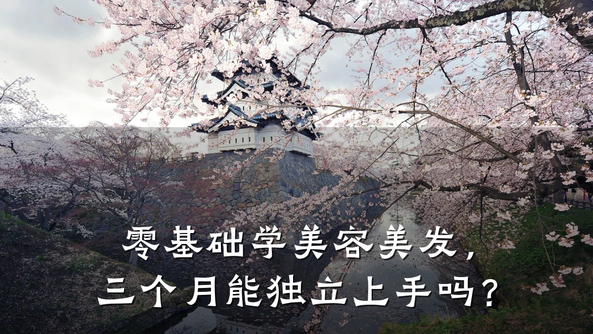 零基础学美容美发,三个月能独立上手吗?