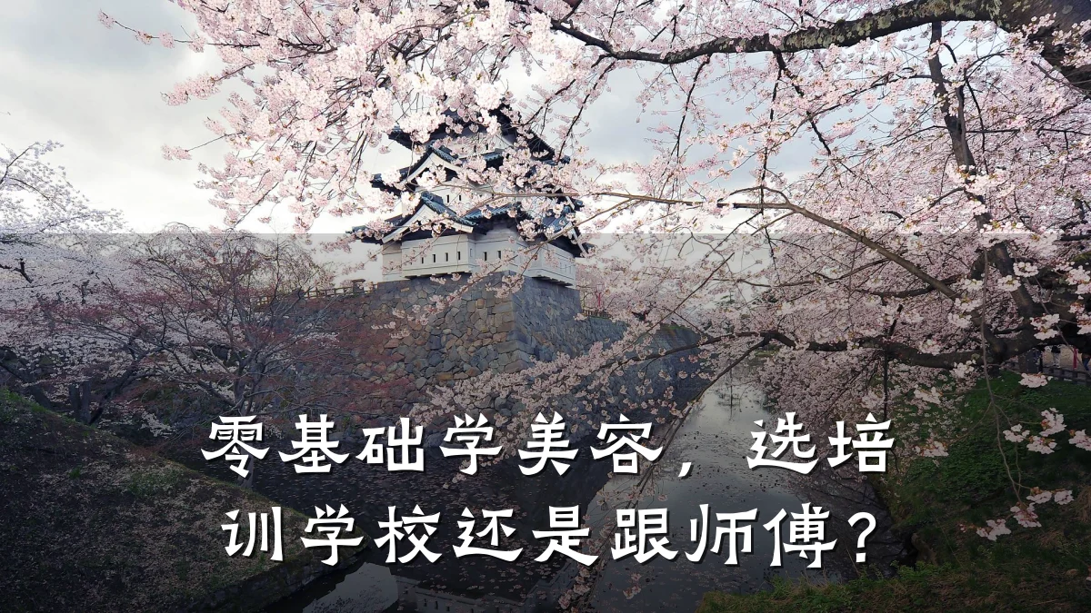 零基础学美容,选培训学校还是跟师傅?