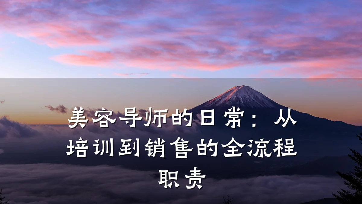 美容导师的日常:从培训到销售的全流程职责