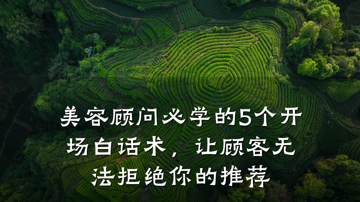 美容顾问必学的5个开场白话术,让顾客无法拒绝你的推荐