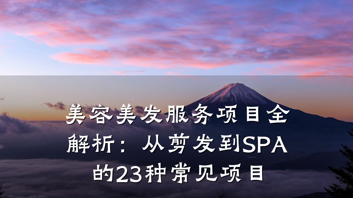美容美发服务项目全解析:从剪发到SPA的23种常见项目