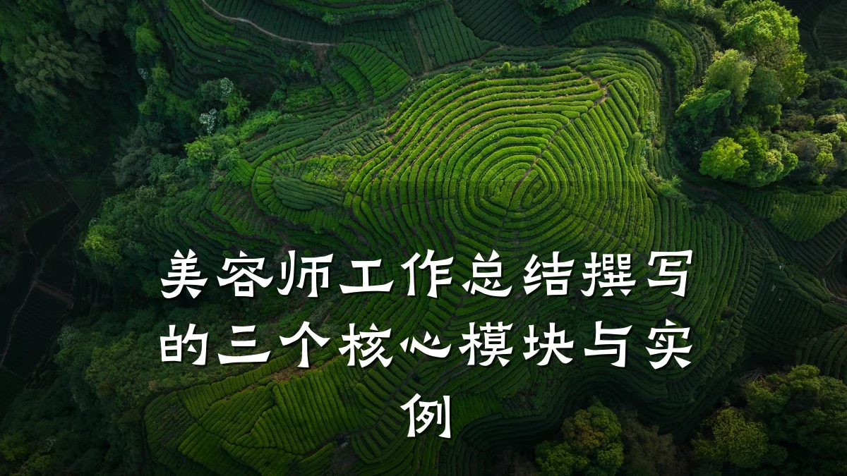 美容师工作总结撰写的三个核心模块与实例