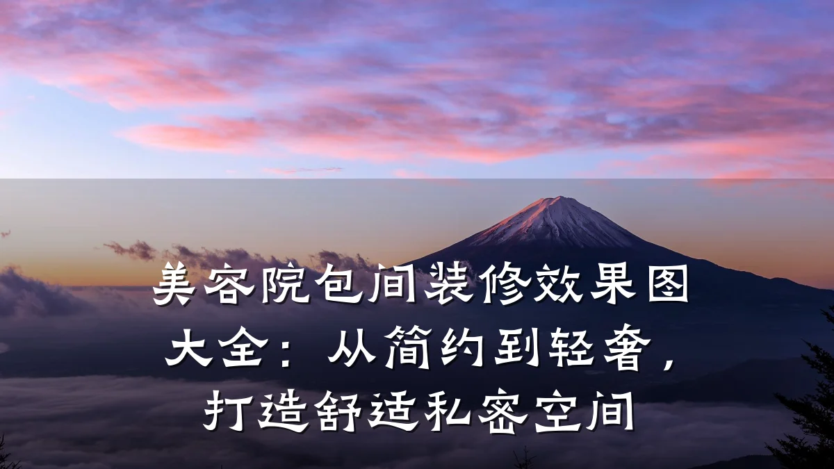 美容院包间装修效果图大全:从简约到轻奢,打造舒适私密空间