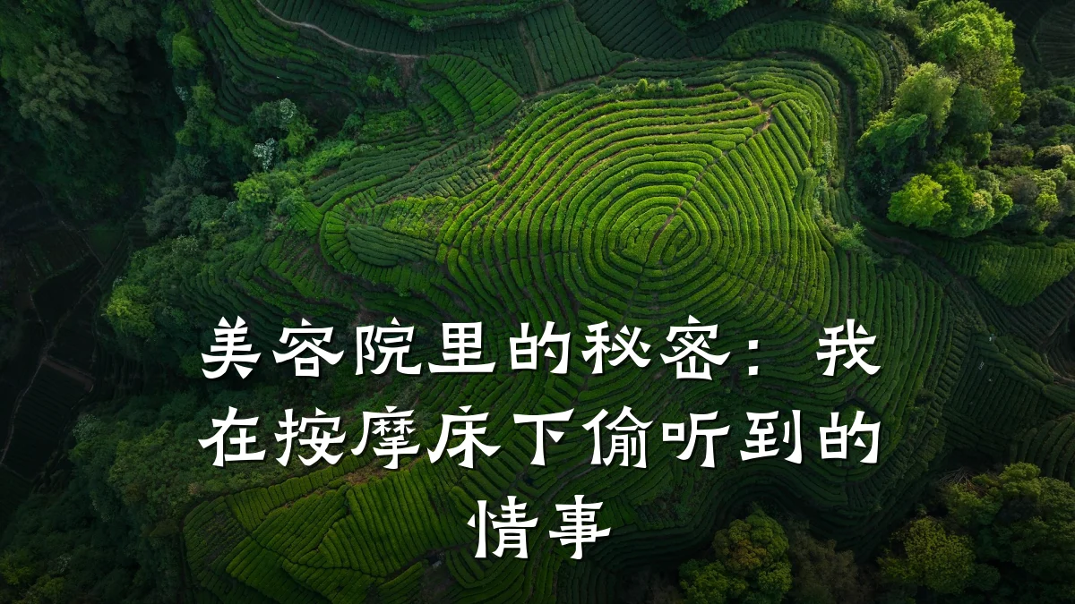 美容院里的秘密:我在按摩床下偷听到的情事