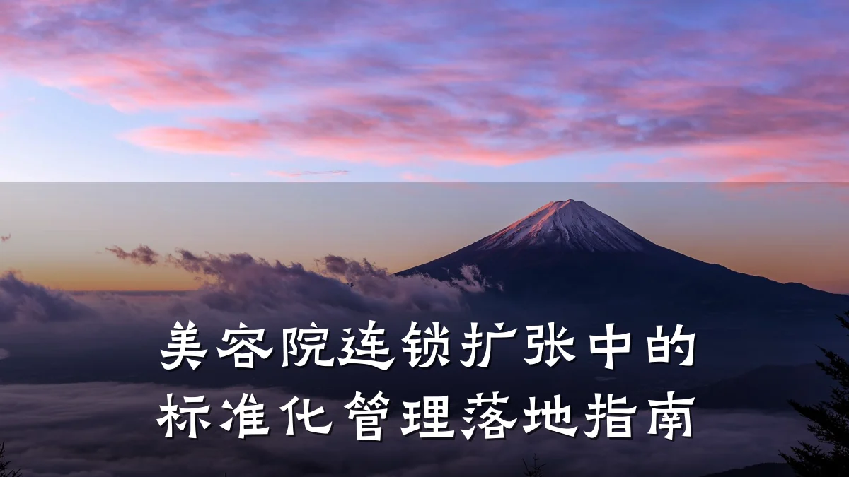 美容院连锁扩张中的标准化管理落地指南