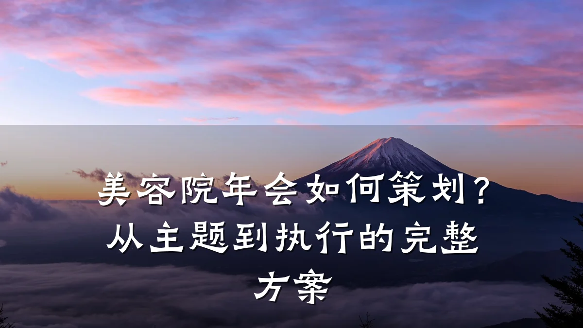 美容院年会如何策划?从主题到执行的完整方案