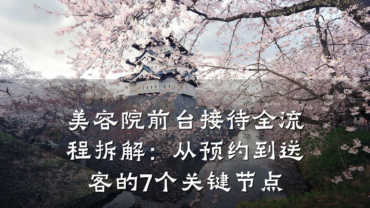 美容院前台接待全流程拆解:从预约到送客的7个关键节点