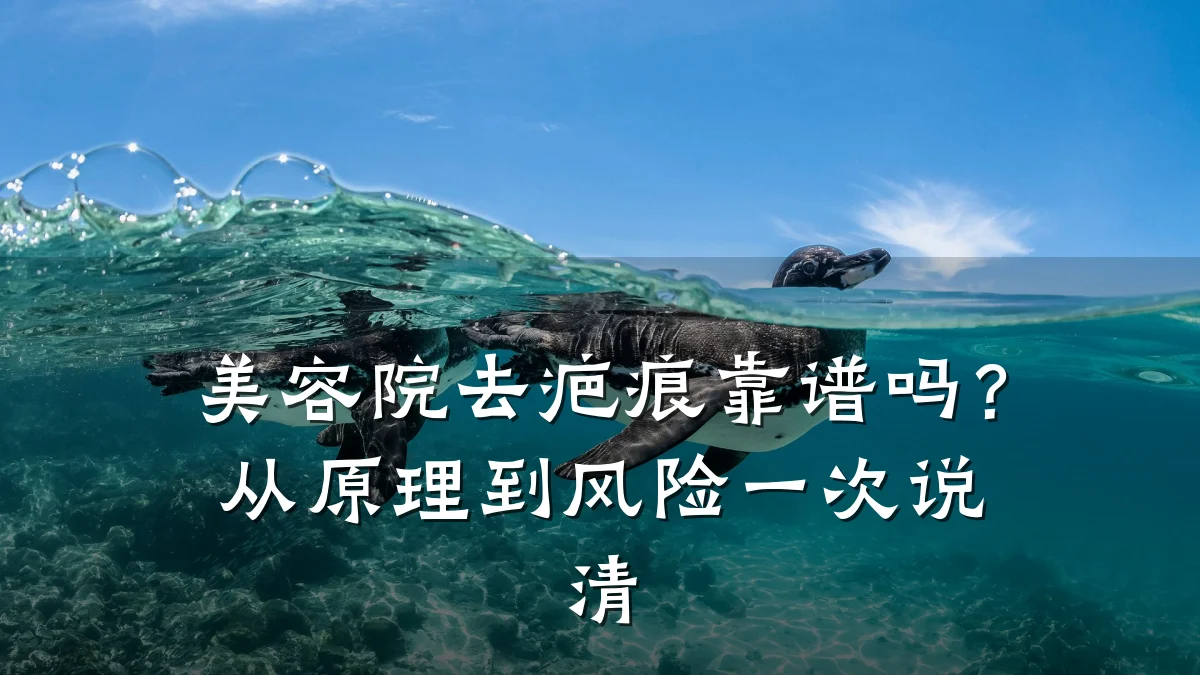 美容院去疤痕靠谱吗?从原理到风险一次说清