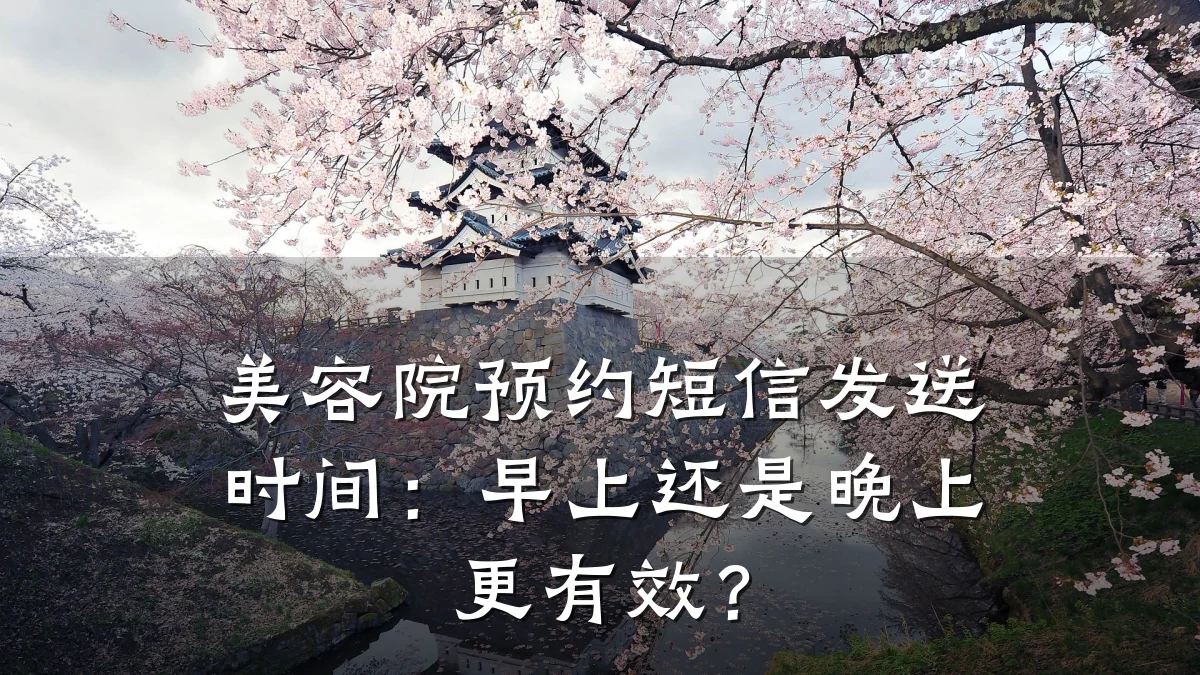 美容院预约短信发送时间:早上还是晚上更有效?