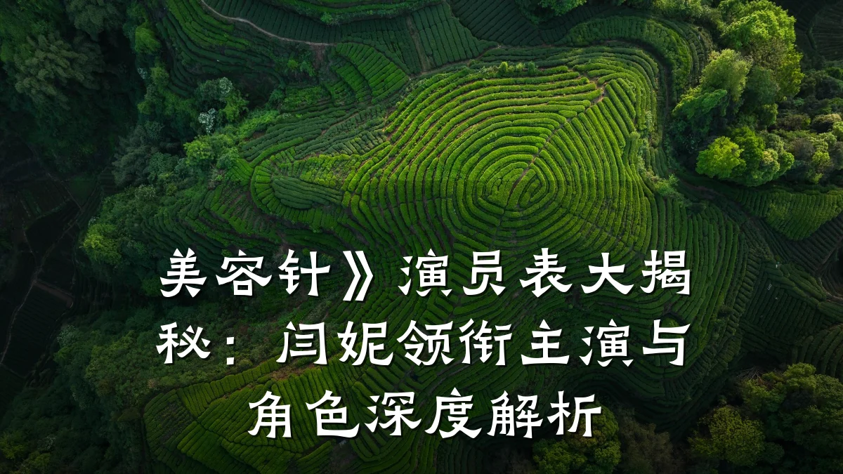 美容针》演员表大揭秘:闫妮领衔主演与角色深度解析