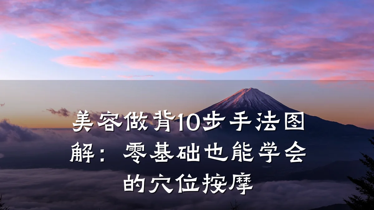 美容做背10步手法图解:零基础也能学会的穴位按摩