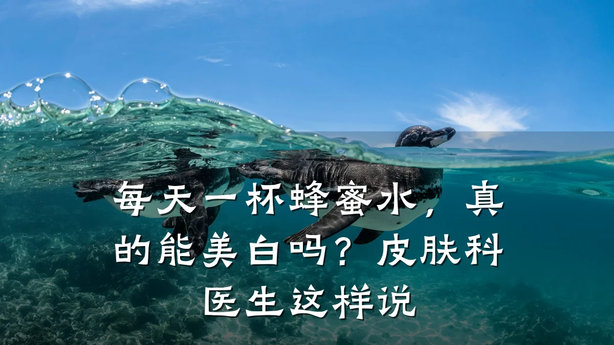 每天一杯蜂蜜水,真的能美白吗?皮肤科医生这样说