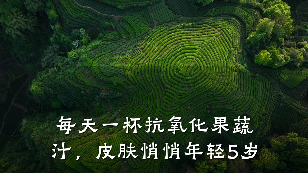 每天一杯抗氧化果蔬汁,皮肤悄悄年轻5岁