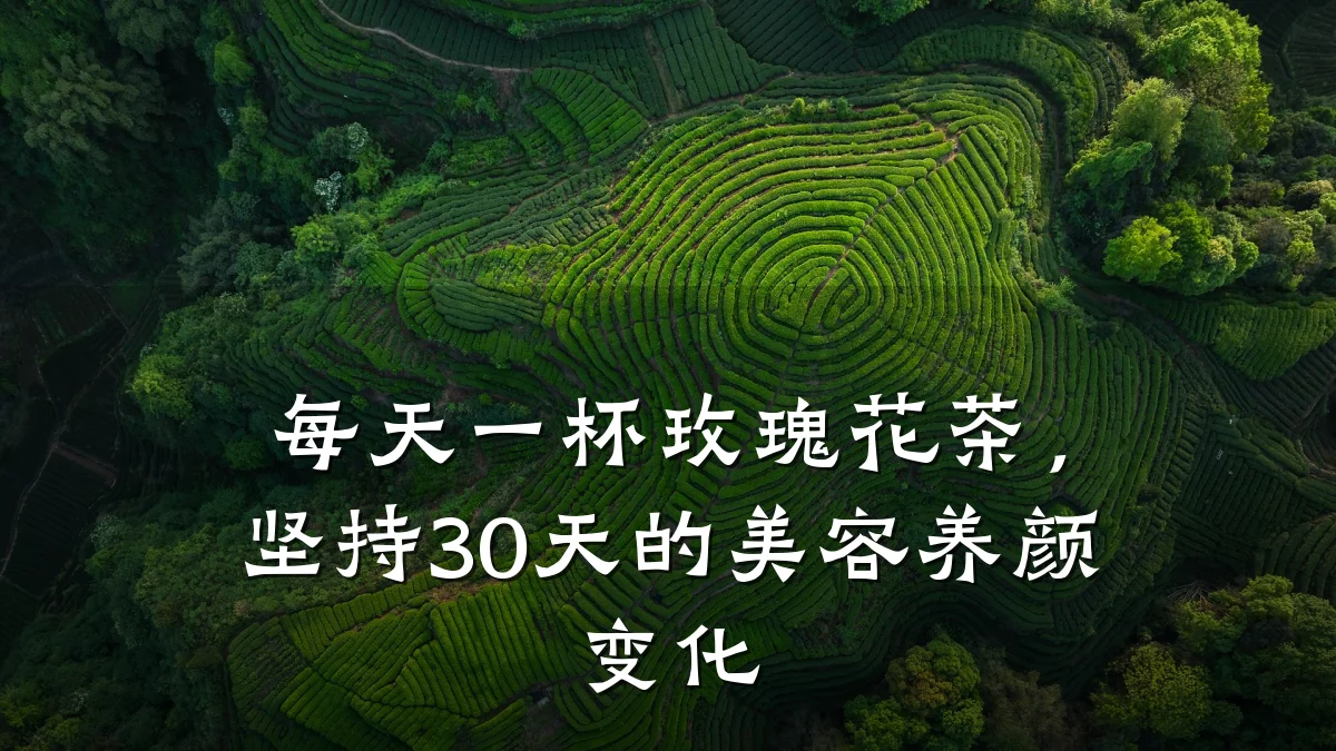 每天一杯玫瑰花茶,坚持30天的美容养颜变化