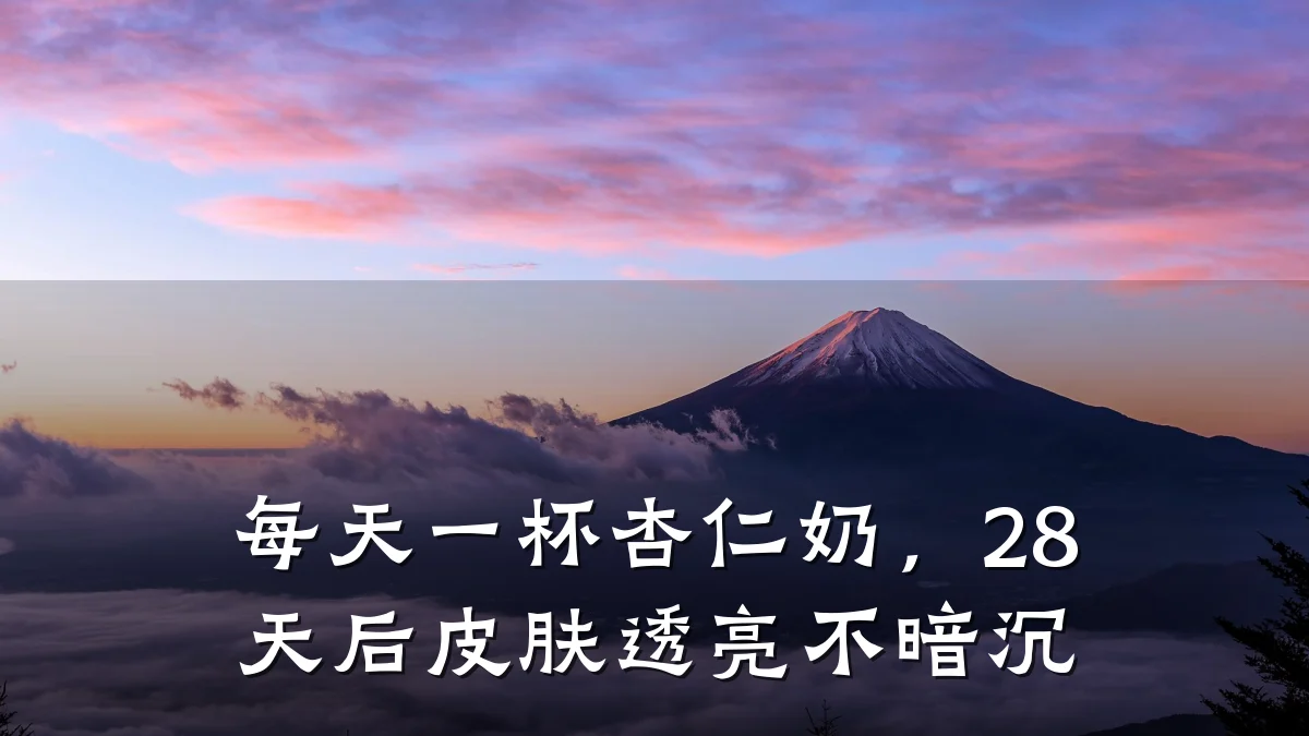 每天一杯杏仁奶,28天后皮肤透亮不暗沉