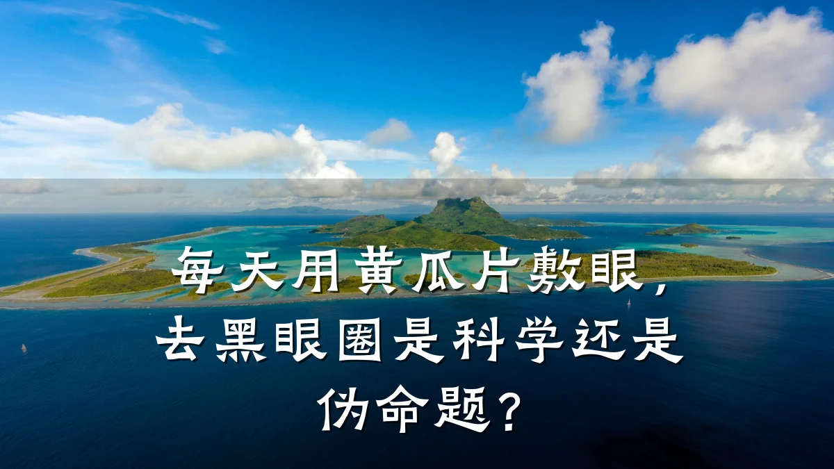 每天用黄瓜片敷眼,去黑眼圈是科学还是伪命题?