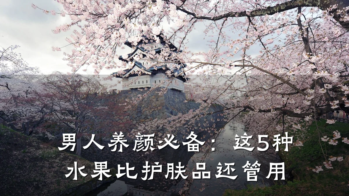 男人养颜必备:这5种水果比护肤品还管用
