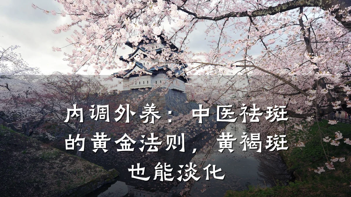 内调外养:中医祛斑的黄金法则,黄褐斑也能淡化