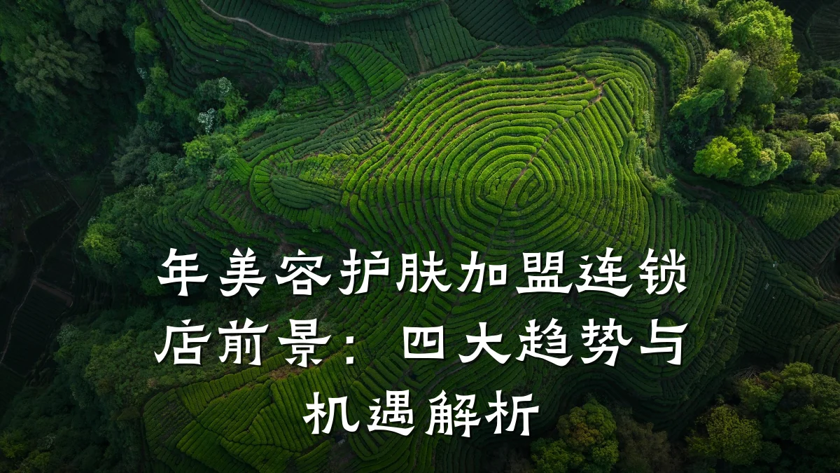 年美容护肤加盟连锁店前景:四大趋势与机遇解析