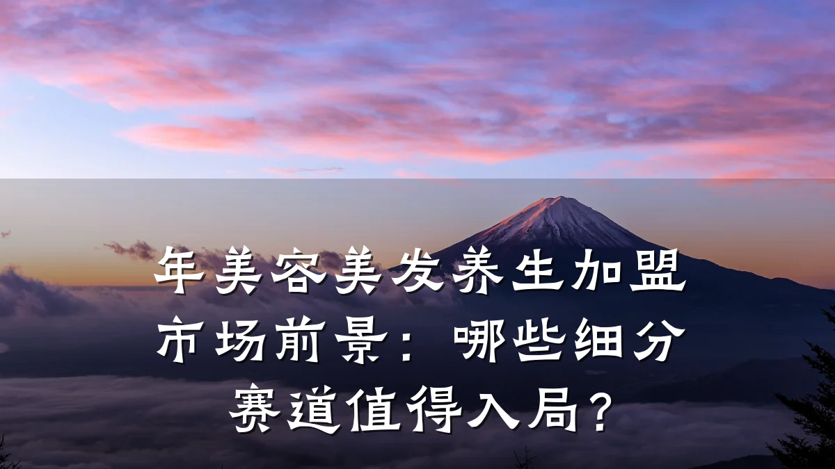 年美容美发养生加盟市场前景:哪些细分赛道值得入局?