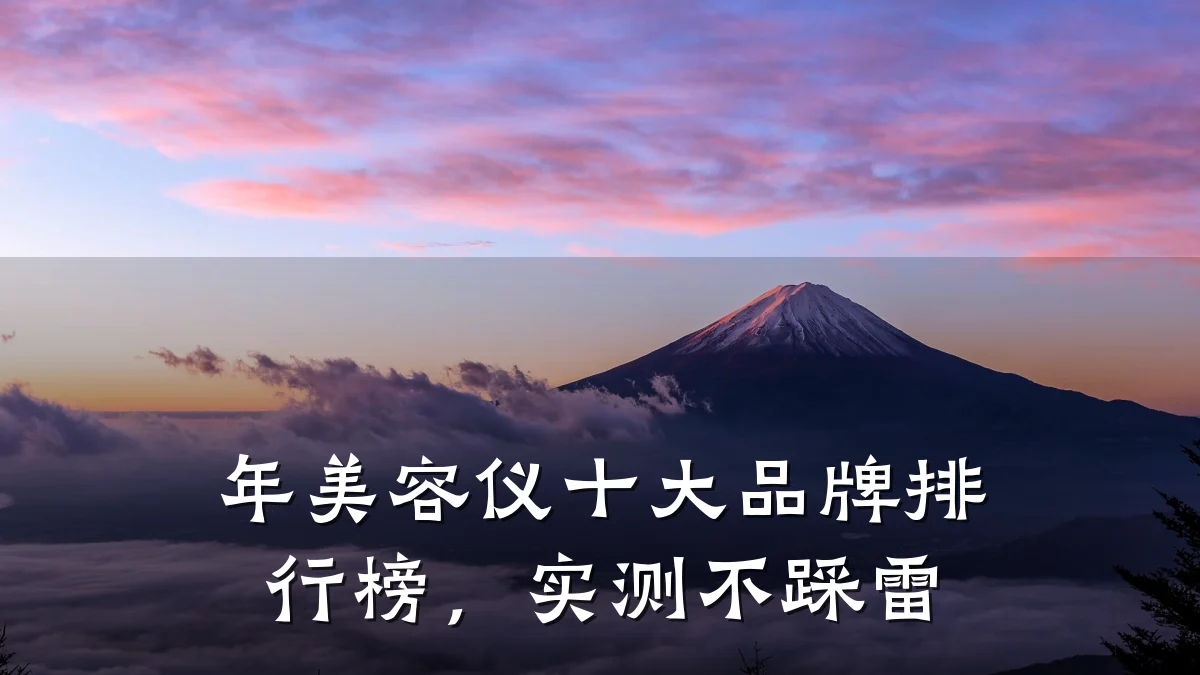 年美容仪十大品牌排行榜,实测不踩雷