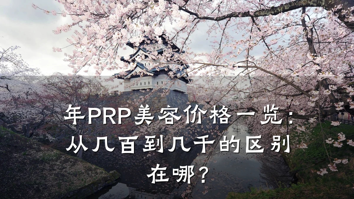 年PRP美容价格一览:从几百到几千的区别在哪?