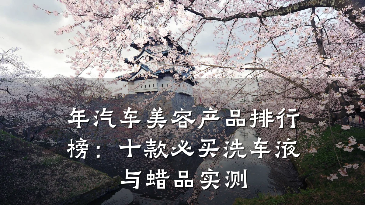 年汽车美容产品排行榜:十款必买洗车液与蜡品实测