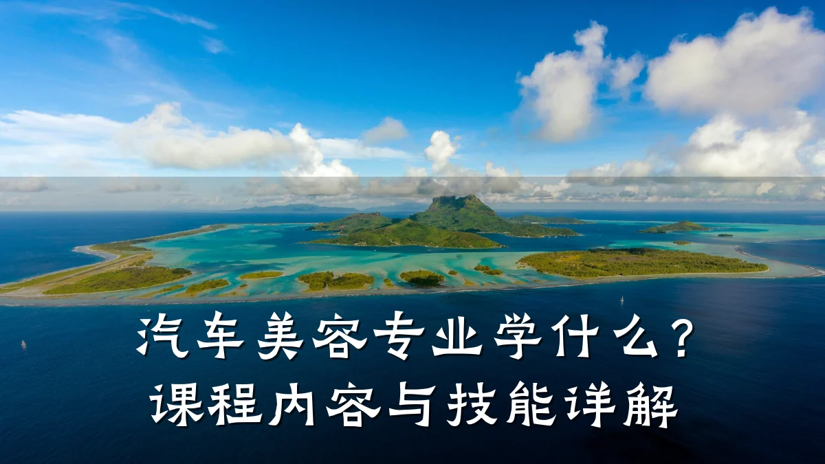 汽车美容专业学什么?课程内容与技能详解