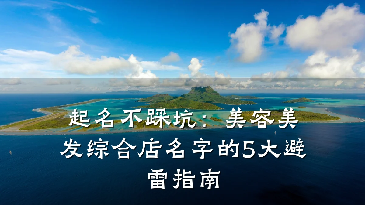 起名不踩坑：美容美发综合店名字的5大避雷指南