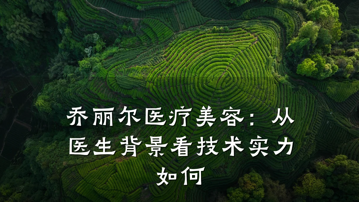 乔丽尔医疗美容:从医生背景看技术实力如何