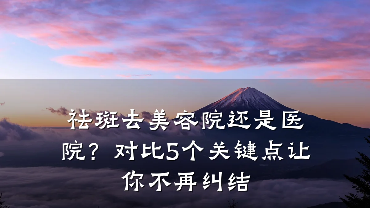 祛斑去美容院还是医院?对比5个关键点让你不再纠结