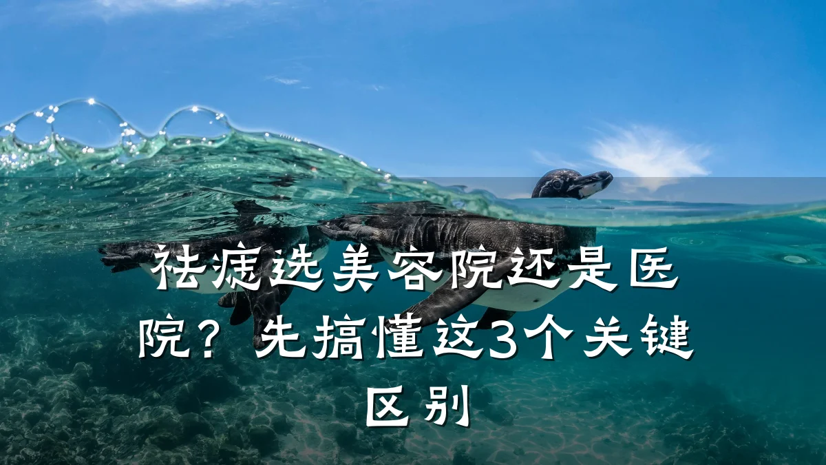 祛痣选美容院还是医院?先搞懂这3个关键区别