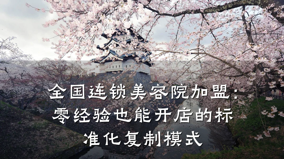 全国连锁美容院加盟:零经验也能开店的标准化复制模式
