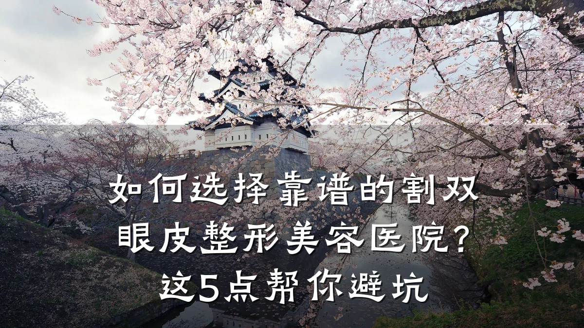 如何选择靠谱的割双眼皮整形美容医院?这5点帮你避坑