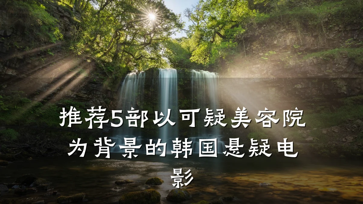 推荐5部以可疑美容院为背景的韩国悬疑电影