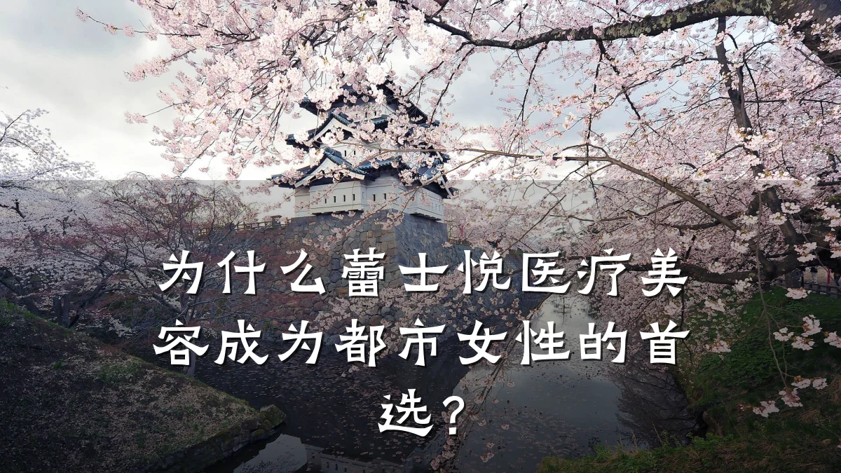 为什么蕾士悦医疗美容成为都市女性的首选?