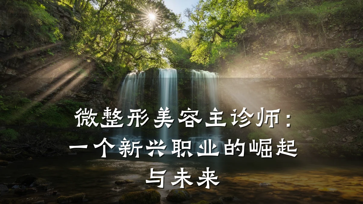 微整形美容主诊师:一个新兴职业的崛起与未来