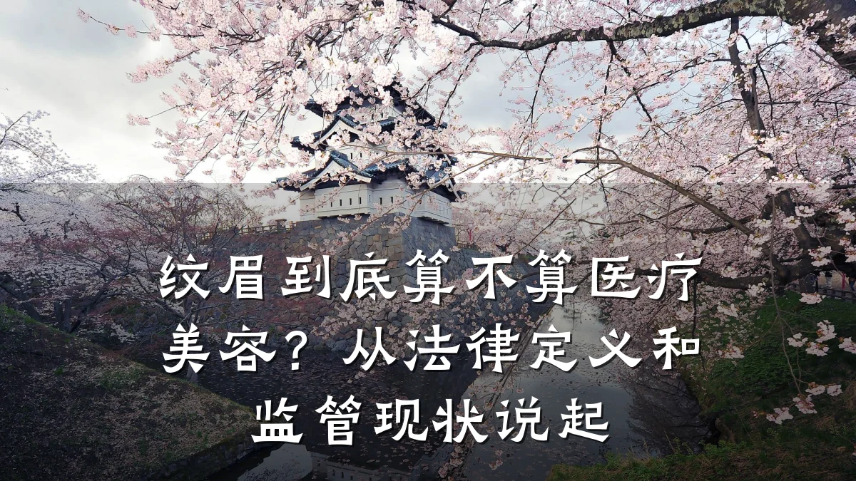纹眉到底算不算医疗美容?从法律定义和监管现状说起