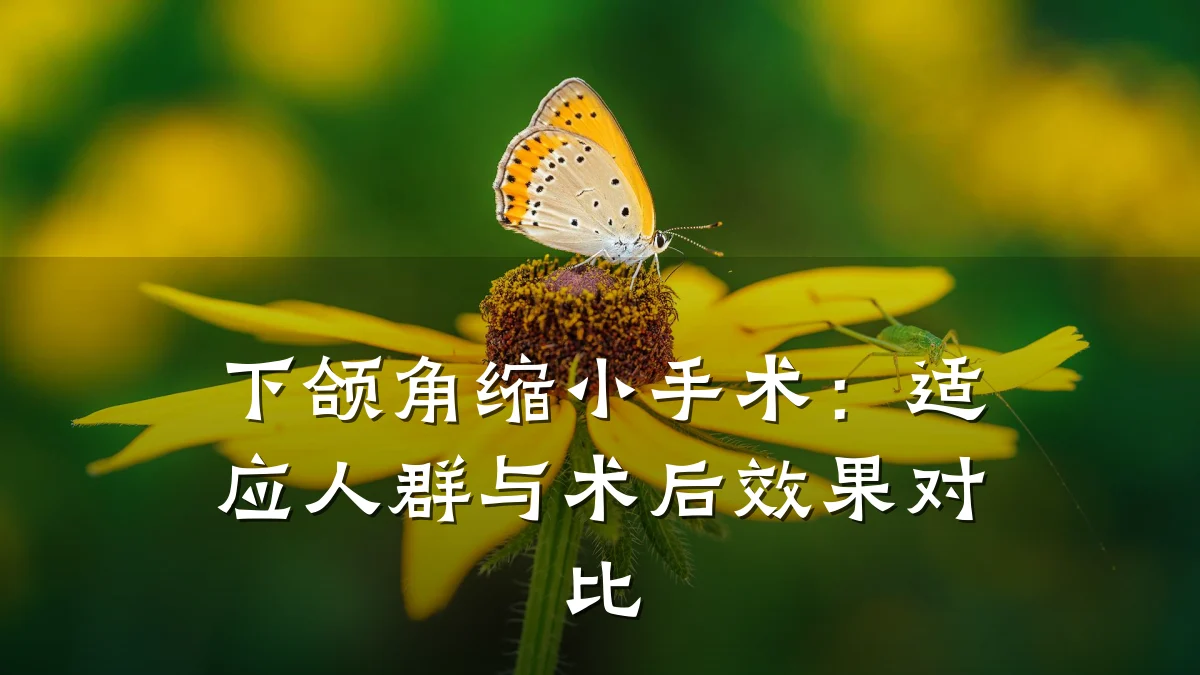 下颌角缩小手术:适应人群与术后效果对比