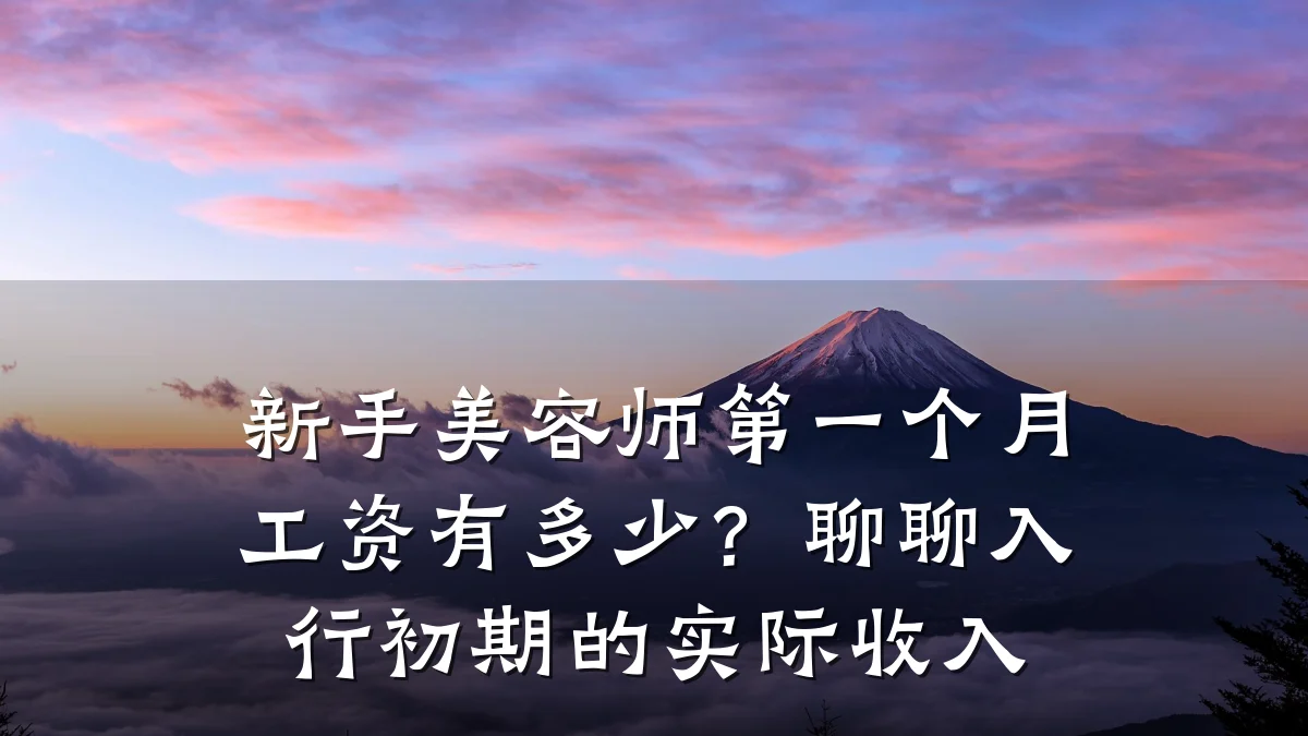 新手美容师第一个月工资有多少?聊聊入行初期的实际收入