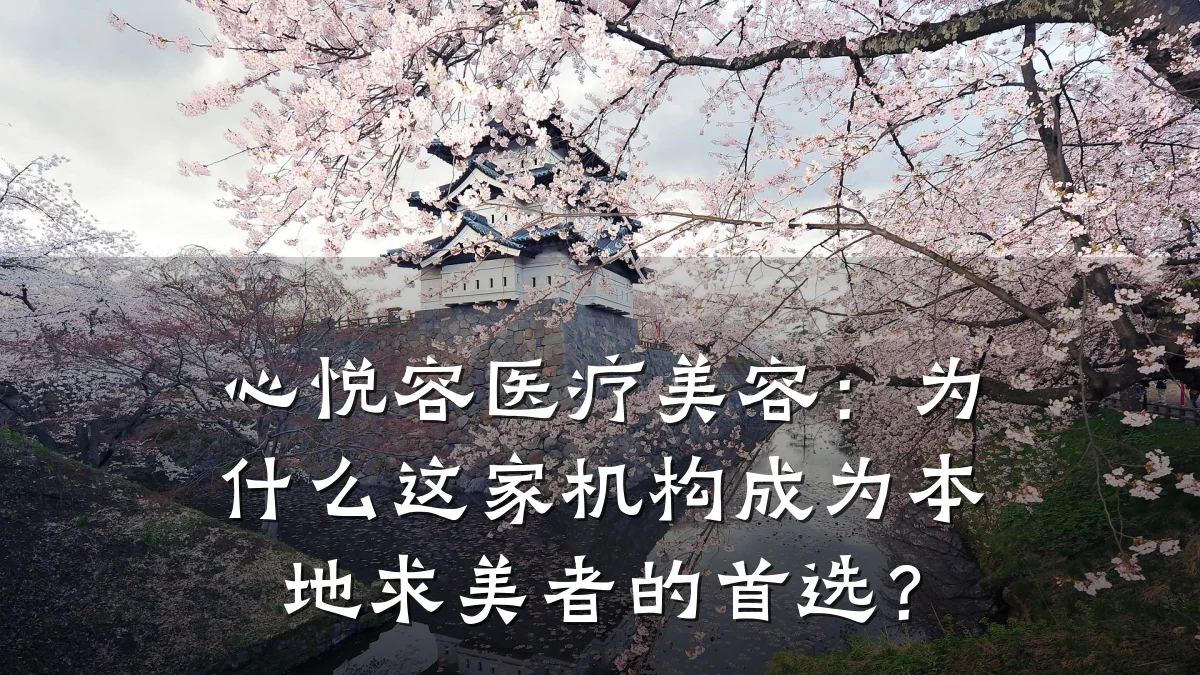 心悦容医疗美容:为什么这家机构成为本地求美者的首选?