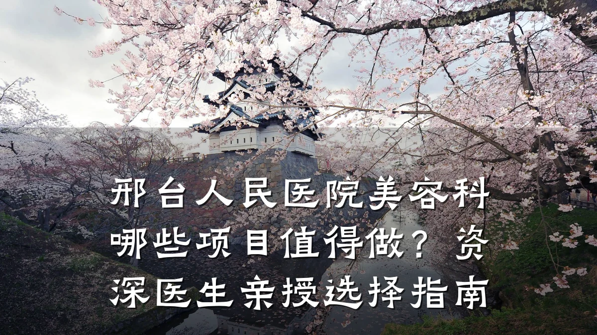 邢台人民医院美容科哪些项目值得做?资深医生亲授选择指南