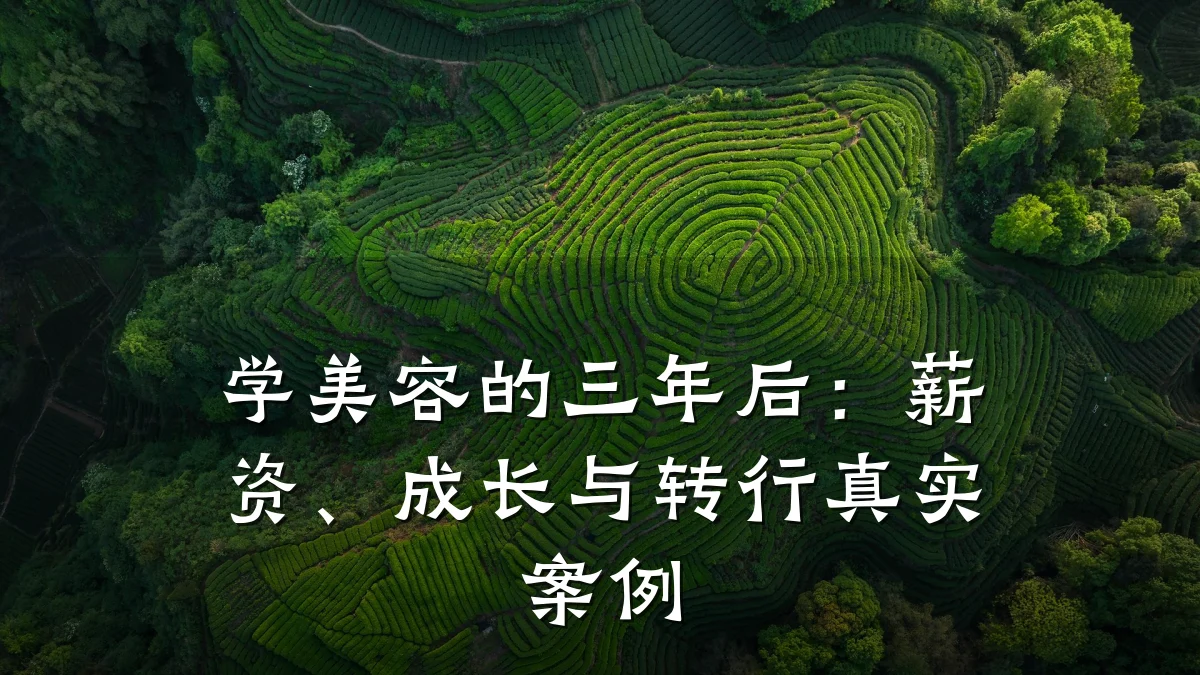 学美容的三年后:薪资、成长与转行真实案例