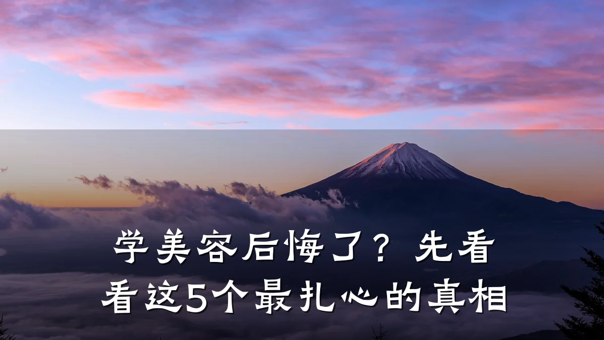 学美容后悔了?先看看这5个最扎心的真相