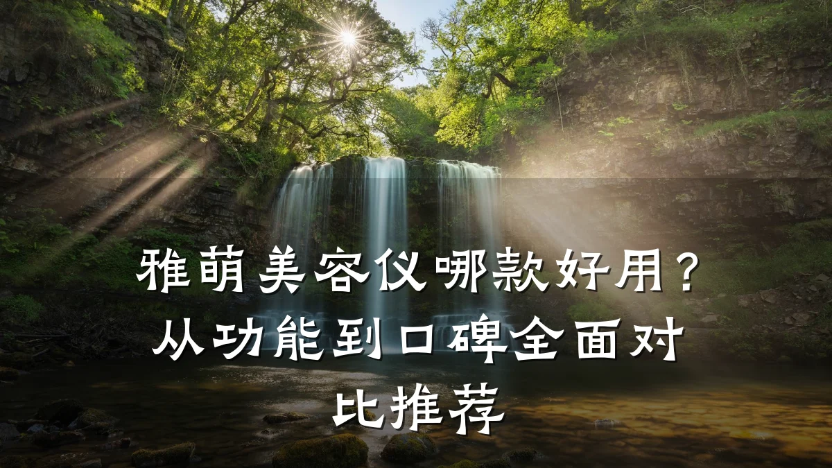 雅萌美容仪哪款好用?从功能到口碑全面对比推荐