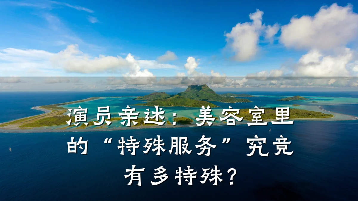 演员亲述:美容室里的“特殊服务”究竟有多特殊?