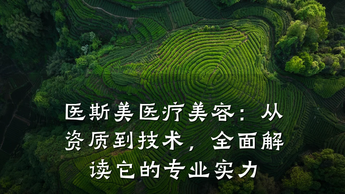 医斯美医疗美容:从资质到技术,全面解读它的专业实力