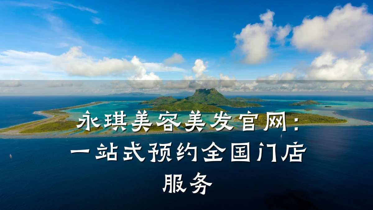 永琪美容美发官网:一站式预约全国门店服务